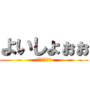 よいしょぉぉ (わーーーーお)