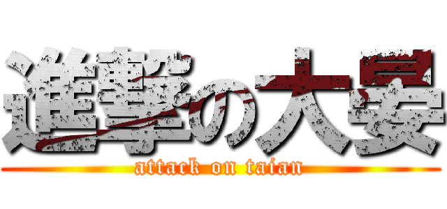 進撃の大晏 (attack on taian)