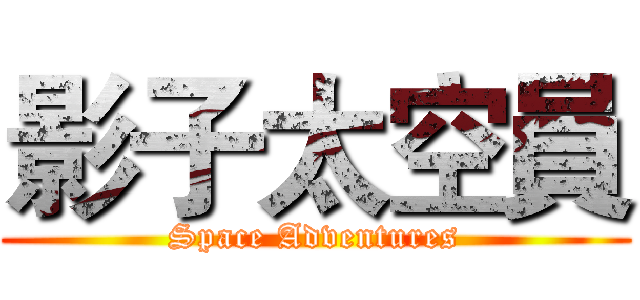 影子太空員 (Space Adventures)