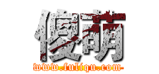 傻萌 (www.fuliqu.com)