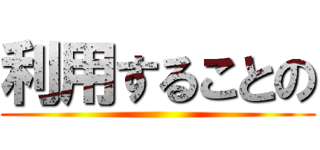 利用することの ()