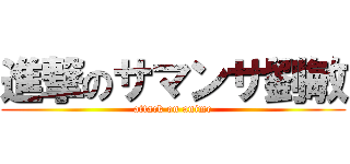 進撃のサマンサ劉敏 (attack on anime)