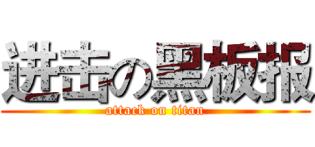 进击の黑板报 (attack on titan)