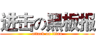 进击の黑板报 (attack on titan)