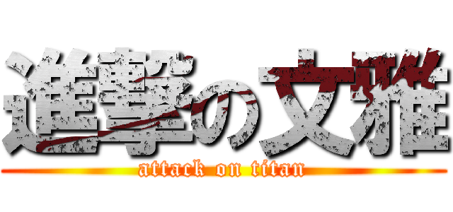 進撃の文雅 (attack on titan)