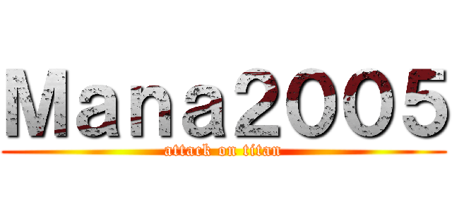 Ｍａｎａ２００５ (attack on titan)