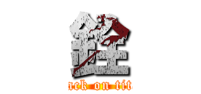 銓 (attack on titan)
