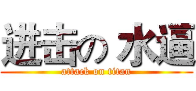 进击の 水逼 (attack on titan)