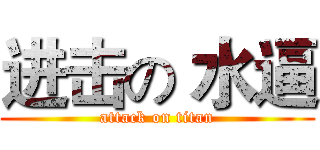 进击の 水逼 (attack on titan)