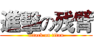 進擊の残臂 (attack on titan)