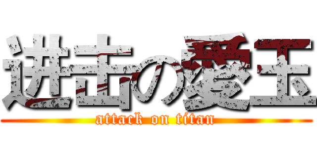 进击の愛玉 (attack on titan)