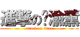 進撃の黃渝薰 (attack on titan)