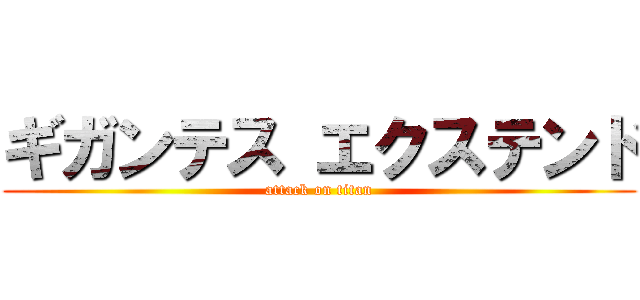 ギガンテス エクステンド (attack on titan)