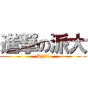 進撃の派大 (By小胖子)