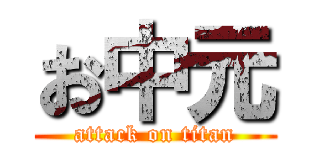 お中元 (attack on titan)