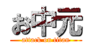 お中元 (attack on titan)