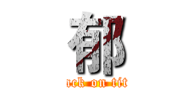 郁 (attack on titan)