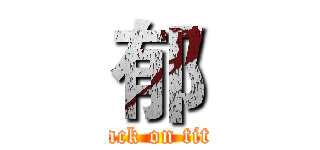 郁 (attack on titan)
