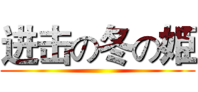 进击の冬の姫 ()