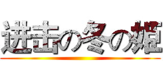 进击の冬の姫 ()