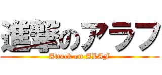 進撃のアラフ (Attack on ALAF)