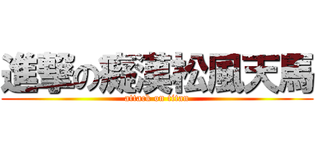 進撃の癡漢松風天馬 (attack on titan)