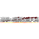 進撃の癡漢松風天馬 (attack on titan)