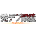 禿デブ眼鏡 (Oh Fut Man)