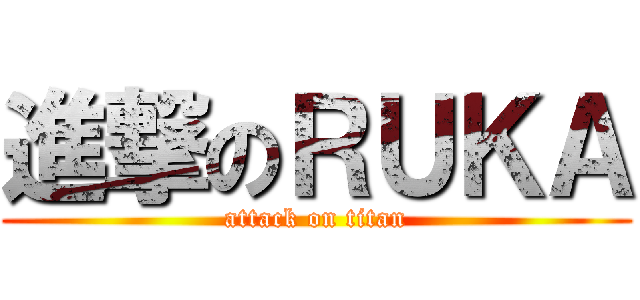 進撃のＲＵＫＡ (attack on titan)