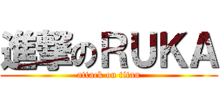 進撃のＲＵＫＡ (attack on titan)