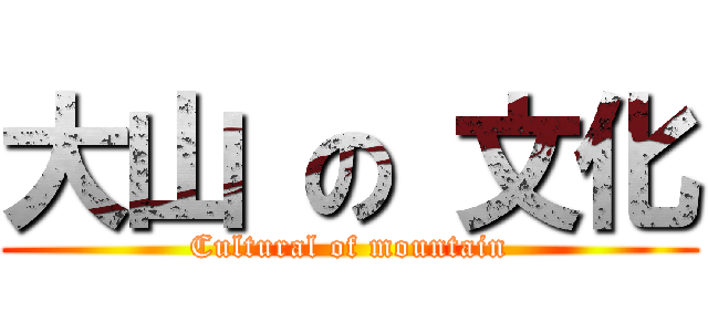 大山 の 文化 (Cultural of mountain)