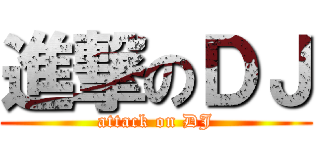 進撃のＤＪ (attack on DJ)
