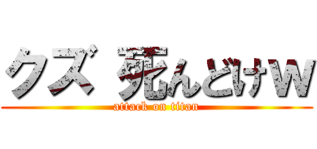 クズ 死んどけｗ (attack on titan)