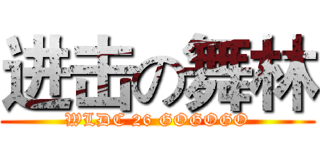 进击の舞林 (WLDC 26 GOGOGO)