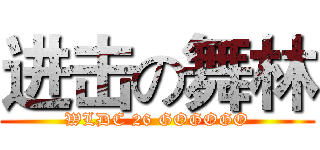 进击の舞林 (WLDC 26 GOGOGO)