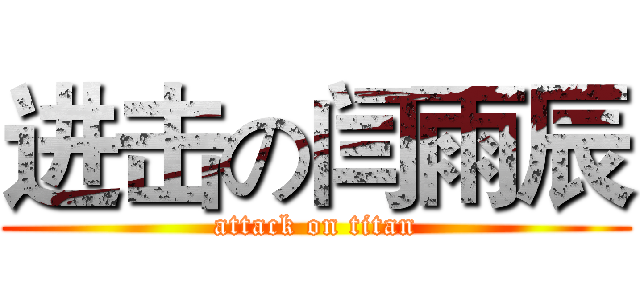 进击の闫雨辰 (attack on titan)