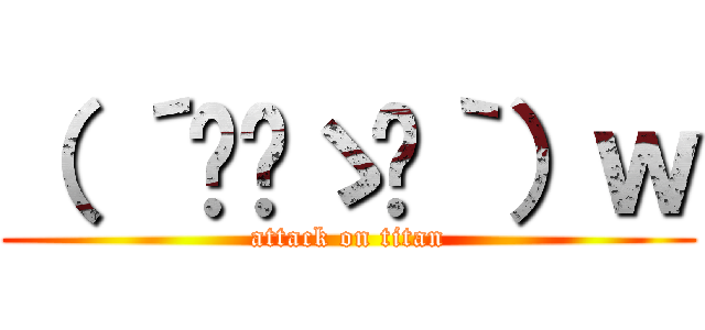 （ ´◉‿ゝ◉｀）ｗ (attack on titan)