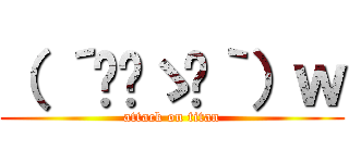 （ ´◉‿ゝ◉｀）ｗ (attack on titan)