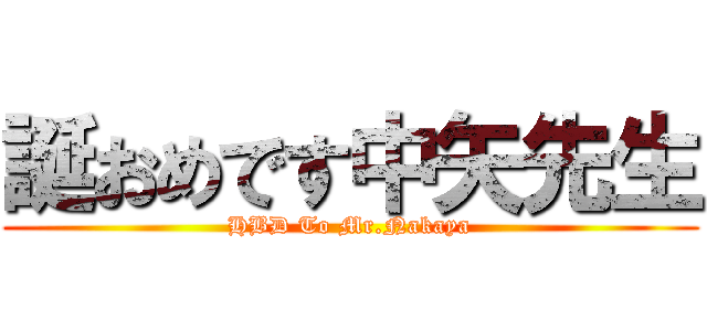 誕おめです中矢先生 (HBD To Mr.Nakaya)