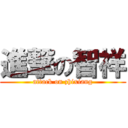 進撃の智祥 (attack on zhixiang)