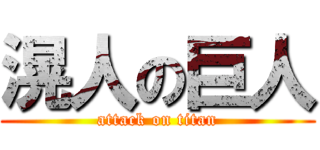 滉人の巨人 (attack on titan)