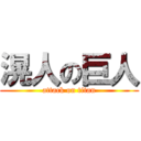 滉人の巨人 (attack on titan)