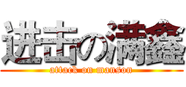 进击の满鑫 (attack on manson)