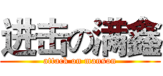 进击の满鑫 (attack on manson)