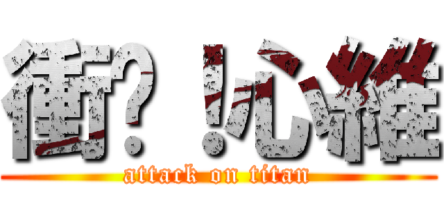 衝啊！心維 (attack on titan)