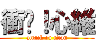 衝啊！心維 (attack on titan)