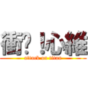 衝啊！心維 (attack on titan)