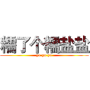 糯了个糯盐盐 (yo yo yo)