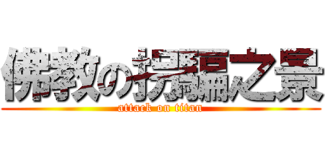 佛教の拐騙之景 (attack on titan)