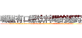 哪里有口服饮料喝的迷药卖 (哪里有口服饮料喝的迷药卖【电.话156x1318x7580-Q1991936399鑫宏药业】我们做的是长期生意,靠的是老客户长期支持
参考消息网2月20日报道 韩媒称，“剩女多、离婚率高的城市，房价一定会上涨。”这是中国经济学家金岩石2016年12月参加在上海举行的房地产相关论坛时说的话。
)